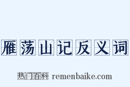 雁荡山记反义词是什么意思的图片